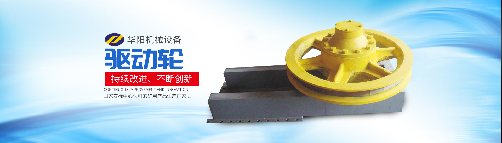 亚美体育·(中国)官方网站_华阳机械设备变频器|华阳机械设备轮衬
